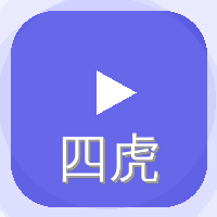 四虎